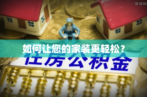 武江如何让您的家装更轻松？