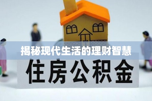 武江揭秘现代生活的理财智慧