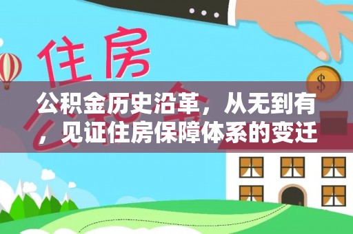 武江公积金历史沿革，从无到有，见证住房保障体系的变迁
