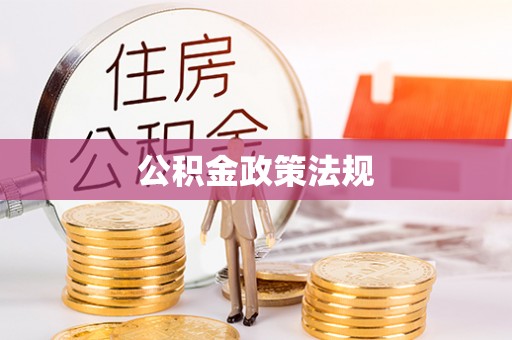 武江公积金政策法规