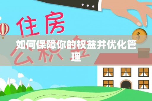 武江如何保障你的权益并优化管理
