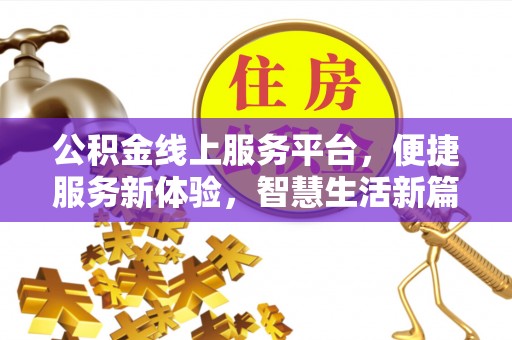 武江公积金线上服务平台，便捷服务新体验，智慧生活新篇章