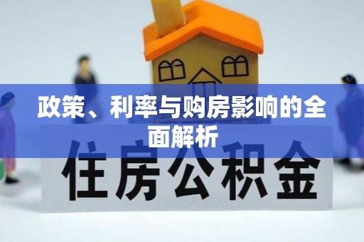 武江政策、利率与购房影响的全面解析