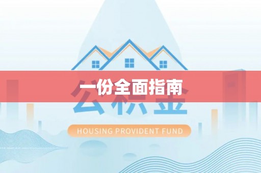 武江一份全面指南