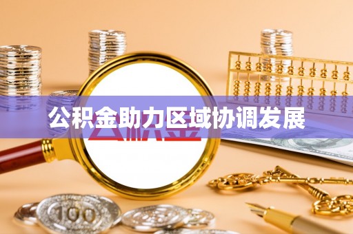 武江公积金助力区域协调发展