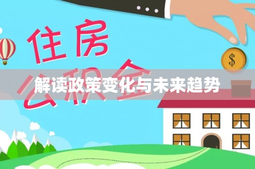 武江解读政策变化与未来趋势