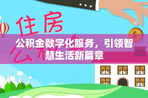 武江公积金数字化服务，引领智慧生活新篇章