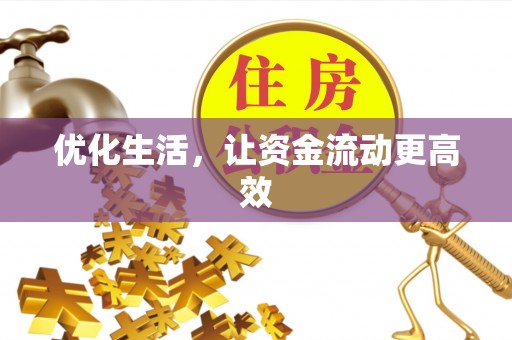 武江优化生活，让资金流动更高效