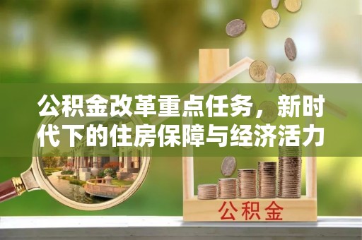 武江公积金改革重点任务，新时代下的住房保障与经济活力