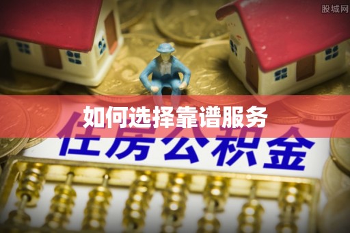 武江如何选择靠谱服务