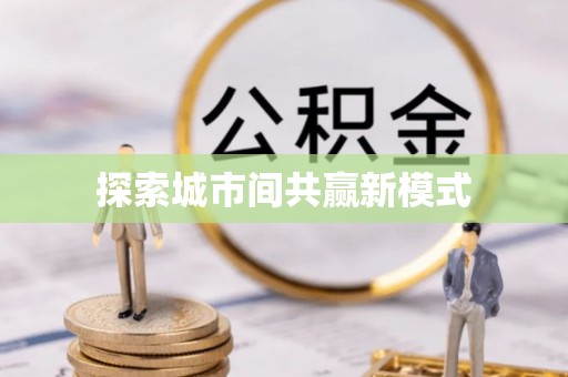 武江探索城市间共赢新模式