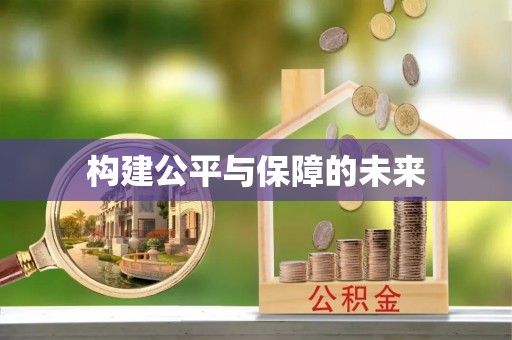 武江构建公平与保障的未来