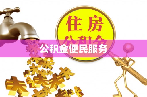 武江公积金便民服务