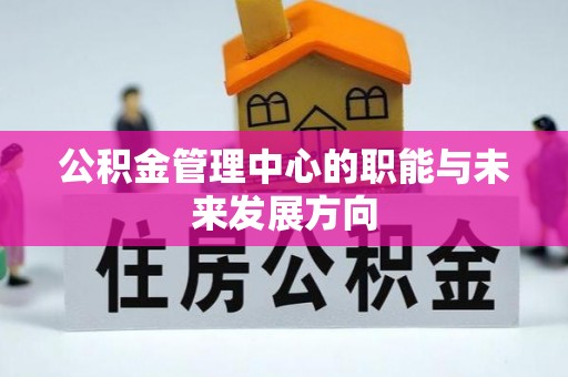 武江公积金管理中心的职能与未来发展方向