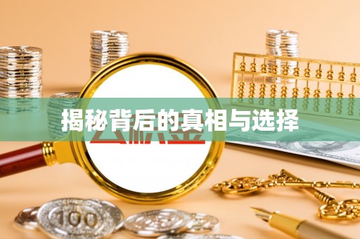 武江揭秘背后的真相与选择