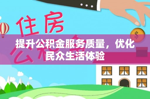 武江提升公积金服务质量，优化民众生活体验