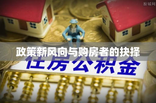 武江政策新风向与购房者的抉择