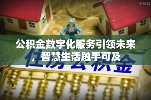 武江公积金数字化服务引领未来，智慧生活触手可及