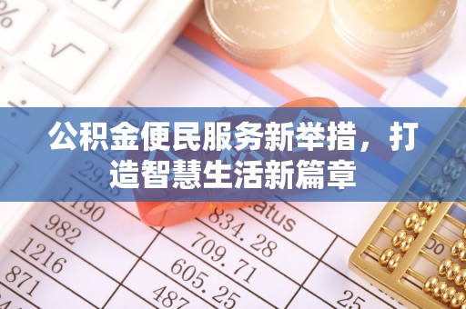 武江公积金便民服务新举措，打造智慧生活新篇章