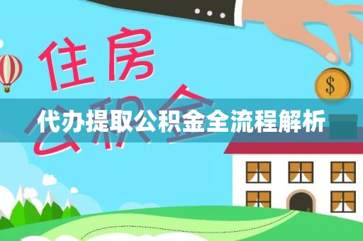 武江代办提取公积金全流程解析