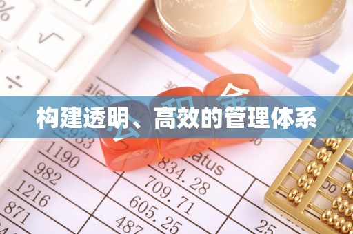 武江构建透明、高效的管理体系