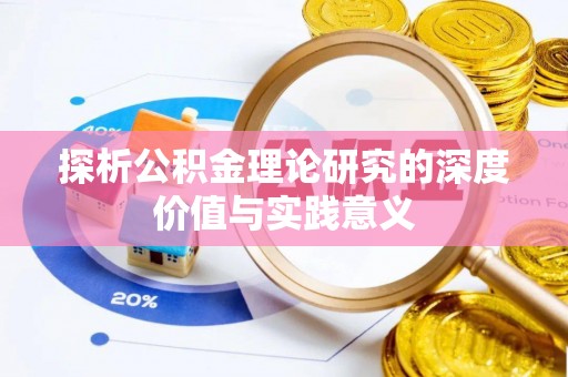 武江探析公积金理论研究的深度价值与实践意义