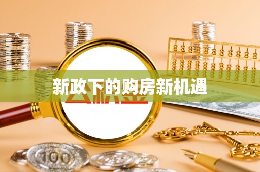 武江新政下的购房新机遇