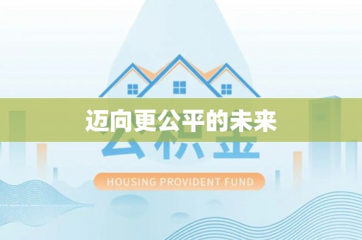 武江迈向更公平的未来
