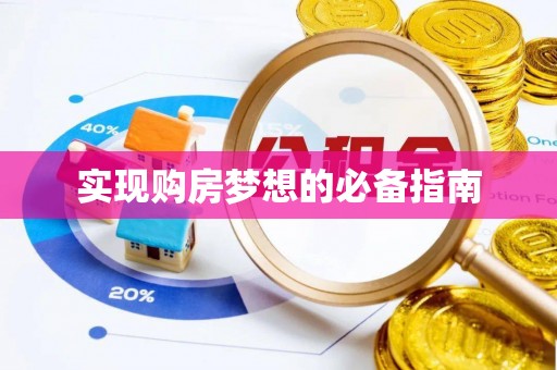 武江实现购房梦想的必备指南