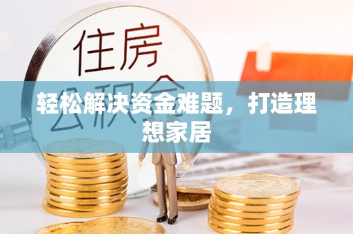 武江轻松解决资金难题，打造理想家居