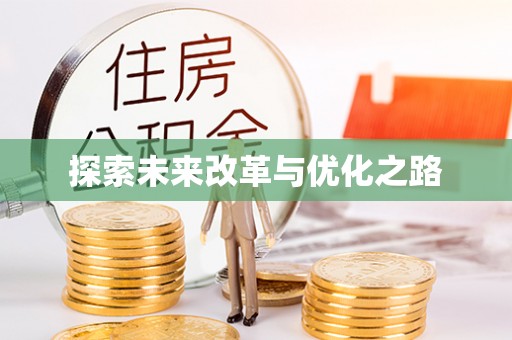 武江探索未来改革与优化之路