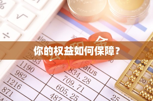 武江你的权益如何保障？