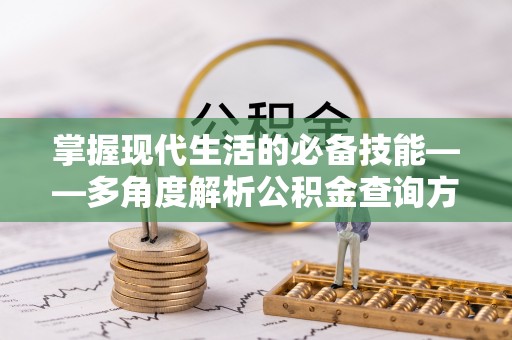 武江掌握现代生活的必备技能——多角度解析公积金查询方式