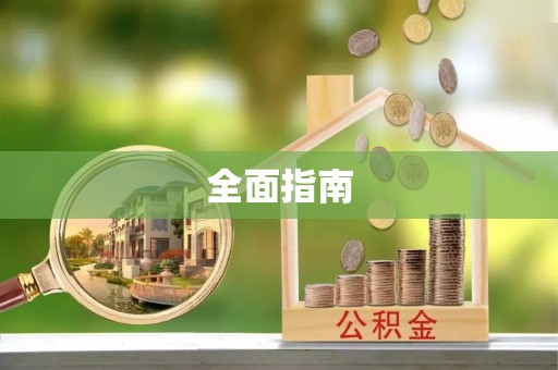 武江全面指南