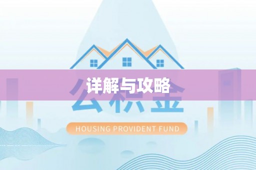武江详解与攻略