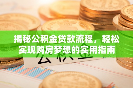 武江揭秘公积金贷款流程，轻松实现购房梦想的实用指南