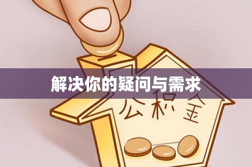 武江解决你的疑问与需求