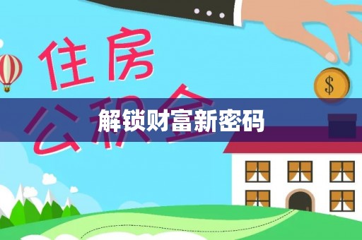 武江解锁财富新密码