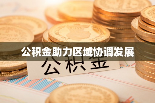 武江公积金助力区域协调发展