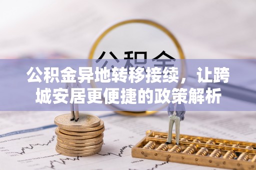 武江公积金异地转移接续，让跨城安居更便捷的政策解析