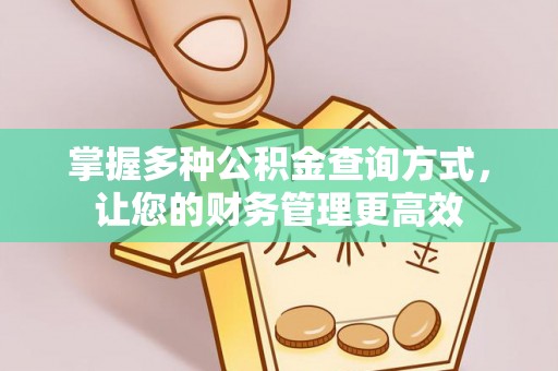 武江掌握多种公积金查询方式，让您的财务管理更高效