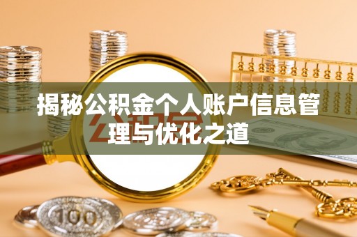 武江揭秘公积金个人账户信息管理与优化之道
