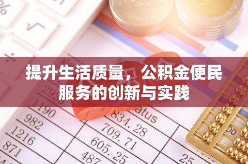 武江提升生活质量，公积金便民服务的创新与实践