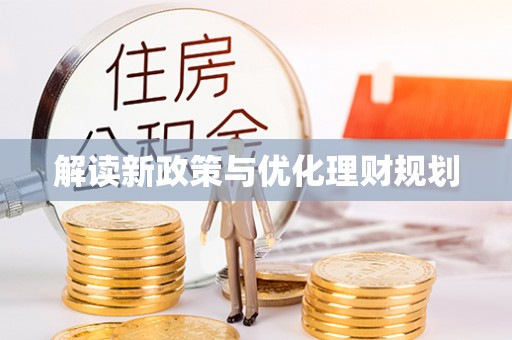 武江解读新政策与优化理财规划