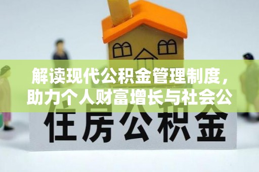 武江解读现代公积金管理制度，助力个人财富增长与社会公平