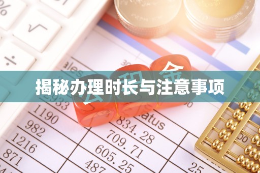 武江揭秘办理时长与注意事项
