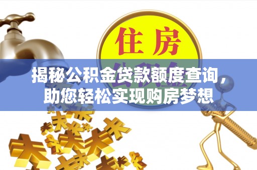 武江揭秘公积金贷款额度查询，助您轻松实现购房梦想