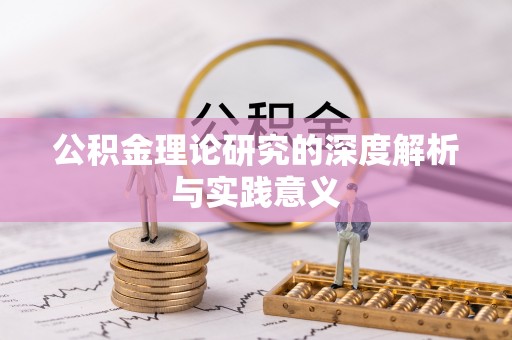 武江公积金理论研究的深度解析与实践意义