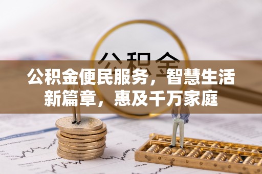 武江公积金便民服务，智慧生活新篇章，惠及千万家庭