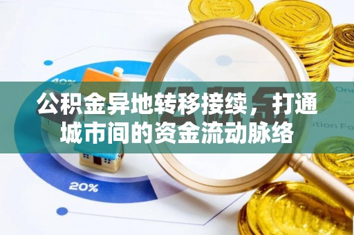 武江公积金异地转移接续，打通城市间的资金流动脉络
